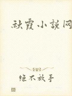秋霞小说网