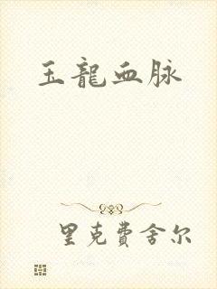 玉龙血脉