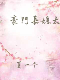 豪门长媳太迷人