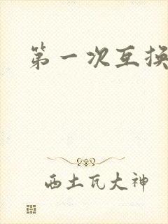 第一次互换人妻