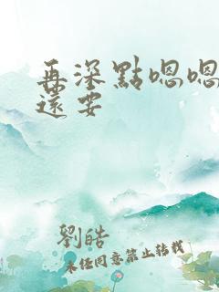 再深点嗯嗯人家还要