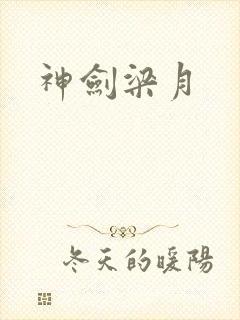 神剑梁月