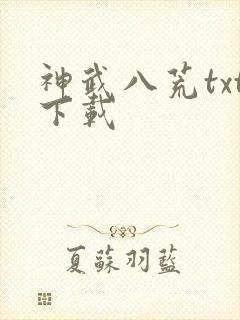 神武八荒txt下载