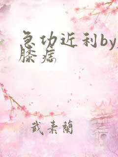 急功近利by左膝痣