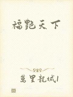 福艳天下