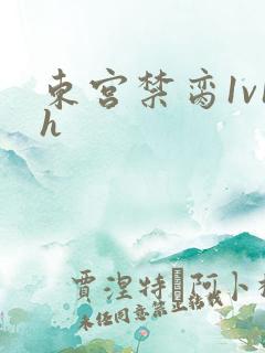 东宫禁脔1v1h