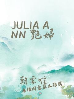 JULIA ANN 艳妇