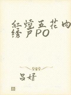 红烧五花肉朱门绣户PO