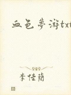 血色梦游txt