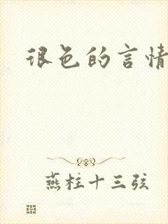 很色的言情小说