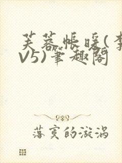 芙蓉帐暖(李寂V5)笔趣阁