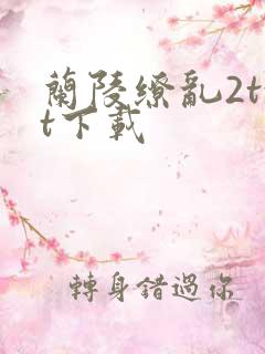 兰陵缭乱2txt下载