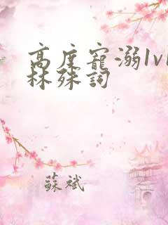 高度宠溺1v1林殊词