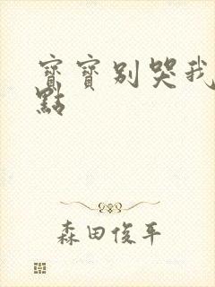 宝宝别哭我慢一点