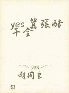 yes 嚣张酷千金
