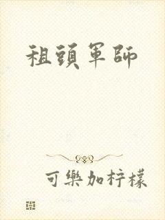 租头军师