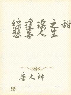 综琼瑶之甜心的悲喜人生