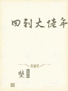 回到大佬年少时