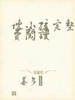 坏小孩完整版免费阅读