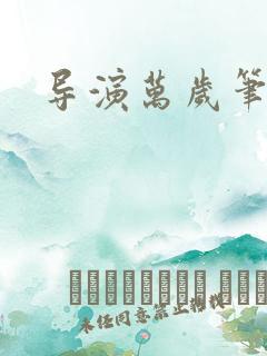 导演万岁笔趣阁