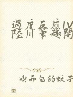 过度反应1V1陆川笔趣阁