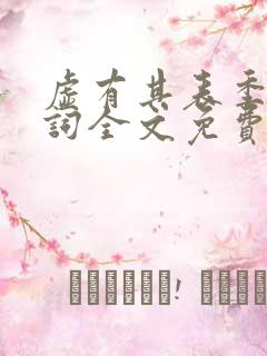 虚有其表季夏江词全文免费阅读