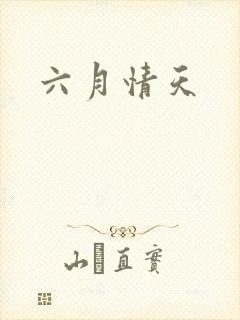 六月情天