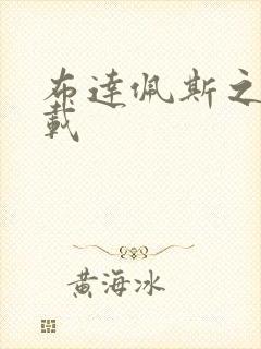 布达佩斯之恋下载