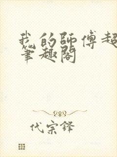 我的师傅超凶的笔趣阁