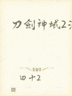 刀剑神域2漫画