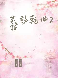 武动乾坤2 小说
