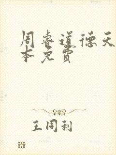 周睿道德天书全本免费
