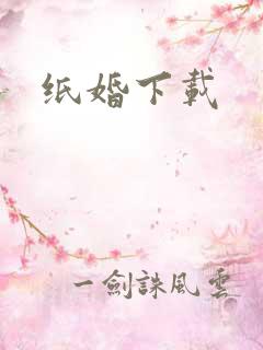 纸婚下载