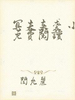 冥夫来袭 小说免费阅读