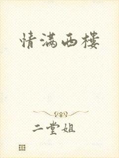 情满西楼