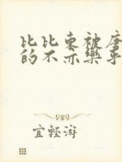 比比东被唐三桶的不亦乐乎mba无风险