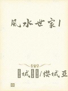 风水世家1