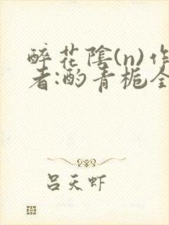 醉花阴(n)作者:酌青栀全文无删减