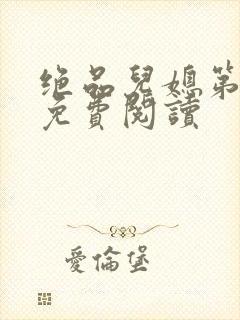 绝品儿媳第5章免费阅读