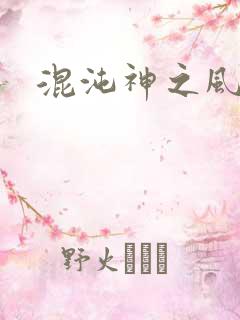 混沌神之风流