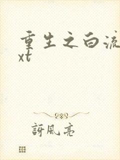 重生之白流苏txt