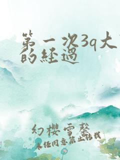 第一次3q大战的经过