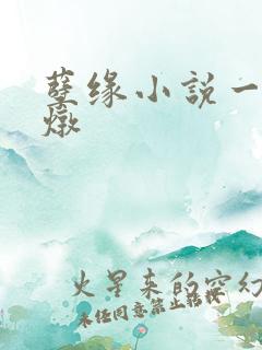 孽缘小说一家乱炖