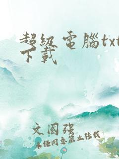 超级电脑txt下载