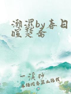 潮湿by春日负暄楚乔