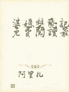 婆媳双飞记全文免费阅读最新章节