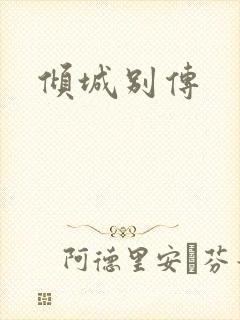 倾城别传