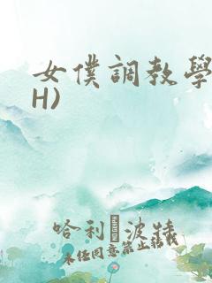 女仆调教学院(H)