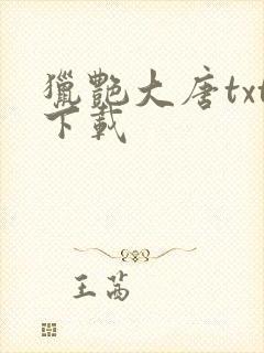 猎艳大唐txt下载