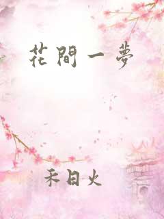 花间一梦